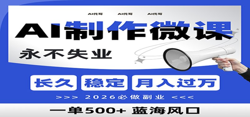 AI代写制作微课，一单800+，2026必做副业，暴力风口【附AI工具指令】网创-网赚-电商-tk-出海-AI-抖音-快手-小红书-视频号-玩法-创业-小程序-公众号-私域-s粉网创智库