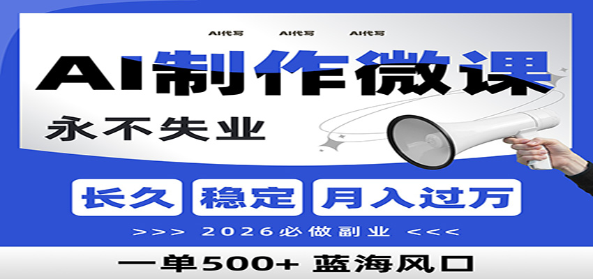 AI代写制作微课，一单800+，2026必做副业，暴力风口【附AI工具指令】 - 网创智库网创-网赚-电商-tk-出海-AI-抖音-快手-小红书-视频号-玩法-创业-小程序-公众号-私域-s粉网创智库