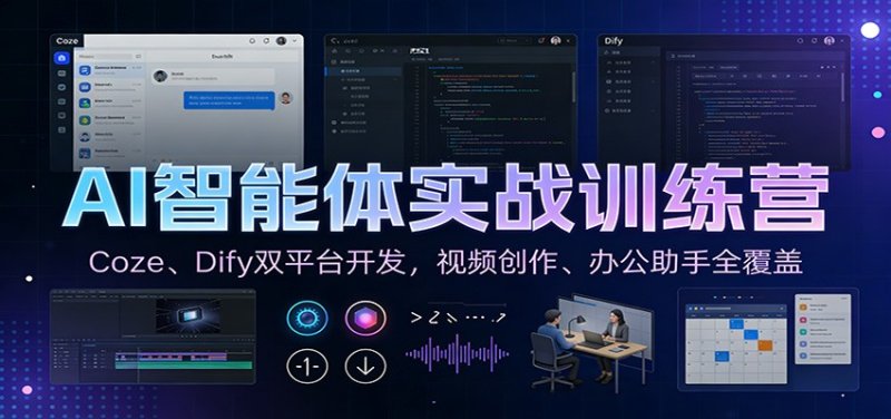 AI智能体实战训练营：Coze、Dify双平台开发，视频创作、办公助手全覆盖网创-网赚-电商-tk-出海-AI-抖音-快手-小红书-视频号-玩法-创业-小程序-公众号-私域-s粉网创智库