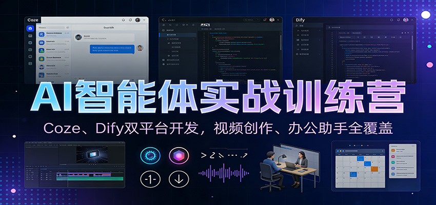 AI智能体实战训练营:Coze、Dify双平台开发,视频创作、办公助手全覆盖 - 网创智库网创-网赚-电商-tk-出海-AI-抖音-快手-小红书-视频号-玩法-创业-小程序-公众号-私域-s粉网创智库