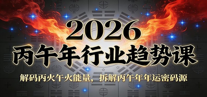 公众号付费文章：2026丙午年行业趋势课：解码丙火午火能量，拆解丙午年年运密码源网创-网赚-电商-tk-出海-AI-抖音-快手-小红书-视频号-玩法-创业-小程序-公众号-私域-s粉网创智库