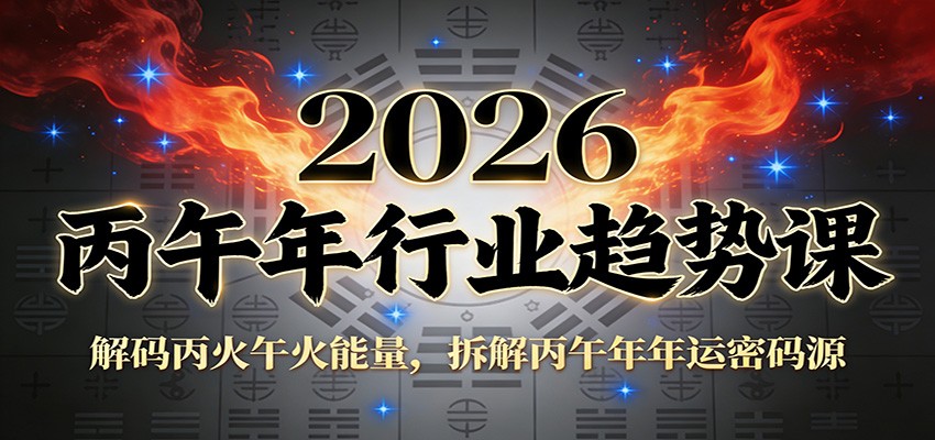 公众号付费文章：2026丙午年行业趋势课：解码丙火午火能量，拆解丙午年年运密码源 - 网创智库网创-网赚-电商-tk-出海-AI-抖音-快手-小红书-视频号-玩法-创业-小程序-公众号-私域-s粉网创智库
