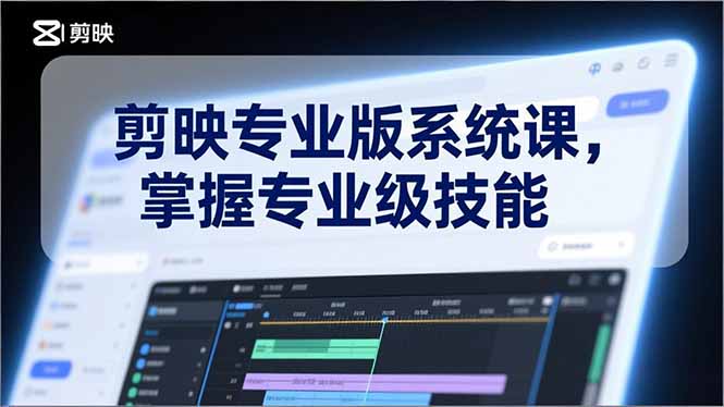 剪映专业版系统课，基础操作、高级技巧、电影调色、特效制作、AI应用/等等，掌握专业级技能网创-网赚-电商-tk-出海-AI-抖音-快手-小红书-视频号-玩法-创业-小程序-公众号-私域-s粉网创智库