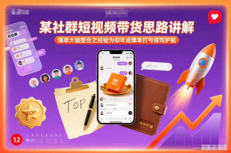 某社群短视频带货思路讲解，爆单大咖整合之经验为你年底爆单打号保驾护航网创-网赚-电商-tk-出海-AI-抖音-快手-小红书-视频号-玩法-创业-小程序-公众号-私域-s粉网创智库