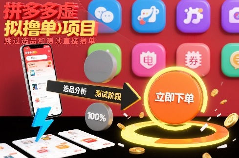 拼多多虚拟撸单项目，跳过选品和测试直接撸单网创-网赚-电商-tk-出海-AI-抖音-快手-小红书-视频号-玩法-创业-小程序-公众号-私域-s粉网创智库