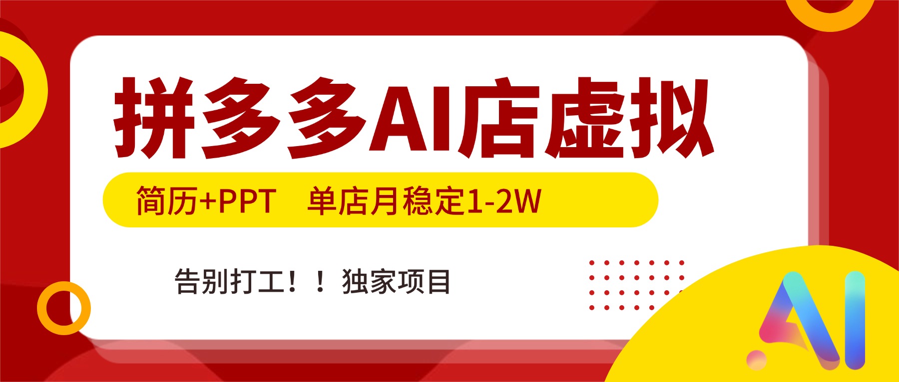 拼多多AI店，简历+PPT，单店月稳定1-2W，告别打工，独家项目！ - 网创智库网创-网赚-电商-tk-出海-AI-抖音-快手-小红书-视频号-玩法-创业-小程序-公众号-私域-s粉网创智库