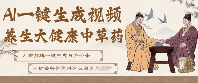 AI一键生成养生中草药视频，无需剪辑直接可发布，可带书带素材带资料带徒弟，流量财富嘎嘎猛网创-网赚-电商-tk-出海-AI-抖音-快手-小红书-视频号-玩法-创业-小程序-公众号-私域-s粉网创智库