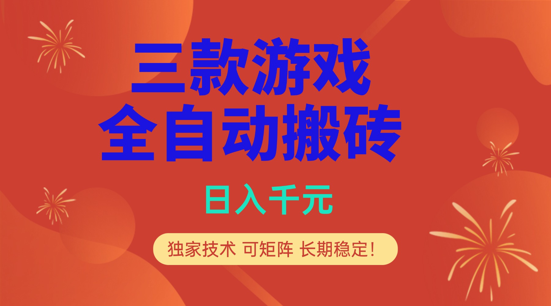 多款游戏搬砖全自动变现项目，日入千元，独家技术，可矩阵，长期稳定！ - 网创智库网创-网赚-电商-tk-出海-AI-抖音-快手-小红书-视频号-玩法-创业-小程序-公众号-私域-s粉网创智库