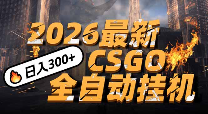 2026开年王炸，CSGO最新挂机玩法，小白一台手机即可操作，日入500+，颠覆传统搬砖网创-网赚-电商-tk-出海-AI-抖音-快手-小红书-视频号-玩法-创业-小程序-公众号-私域-s粉网创智库