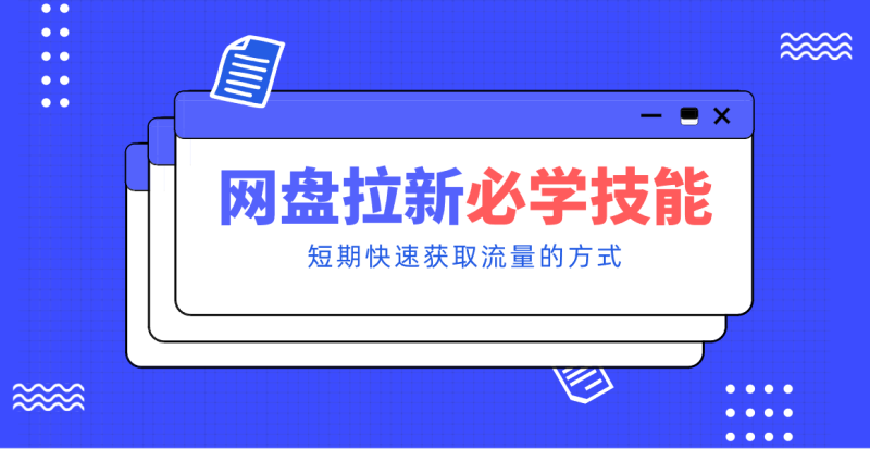 新手零门槛！网盘拉新实用教程攻略，新手也能快速上手，搭建可持续的赚钱渠道。网创-网赚-电商-tk-出海-AI-抖音-快手-小红书-视频号-玩法-创业-小程序-公众号-私域-s粉网创智库