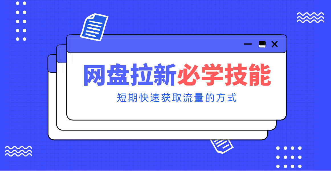 新手零门槛!网盘拉新实用教程攻略,新手也能快速上手,搭建可持续的赚钱渠道。 - 网创智库网创-网赚-电商-tk-出海-AI-抖音-快手-小红书-视频号-玩法-创业-小程序-公众号-私域-s粉网创智库