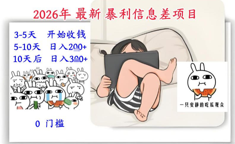 2026年最新暴利信息差项目：3-5天开始收米，10天后稳定3张，0门槛，每天两三个小时搞定网创-网赚-电商-tk-出海-AI-抖音-快手-小红书-视频号-玩法-创业-小程序-公众号-私域-s粉网创智库