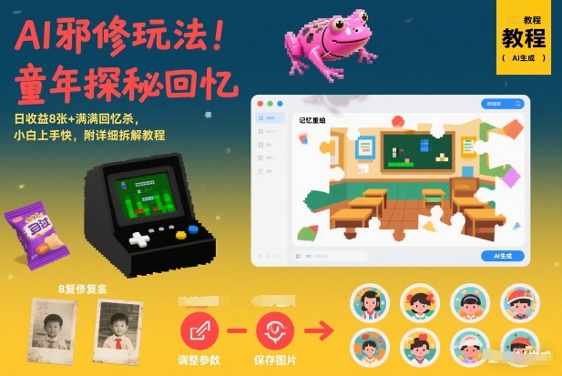 AI邪修玩法，童年探秘回忆，日收益8张+满满回忆杀，小白上手快，附详细拆解教程网创-网赚-电商-tk-出海-AI-抖音-快手-小红书-视频号-玩法-创业-小程序-公众号-私域-s粉网创智库