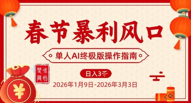 春节暴利风口项目，单人AI落地翻身终极版实操网创-网赚-电商-tk-出海-AI-抖音-快手-小红书-视频号-玩法-创业-小程序-公众号-私域-s粉网创智库