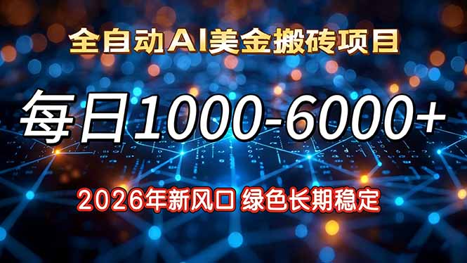 2026年新风口，每日收益1000-6000+绿色长期稳定网创-网赚-电商-tk-出海-AI-抖音-快手-小红书-视频号-玩法-创业-小程序-公众号-私域-s粉网创智库