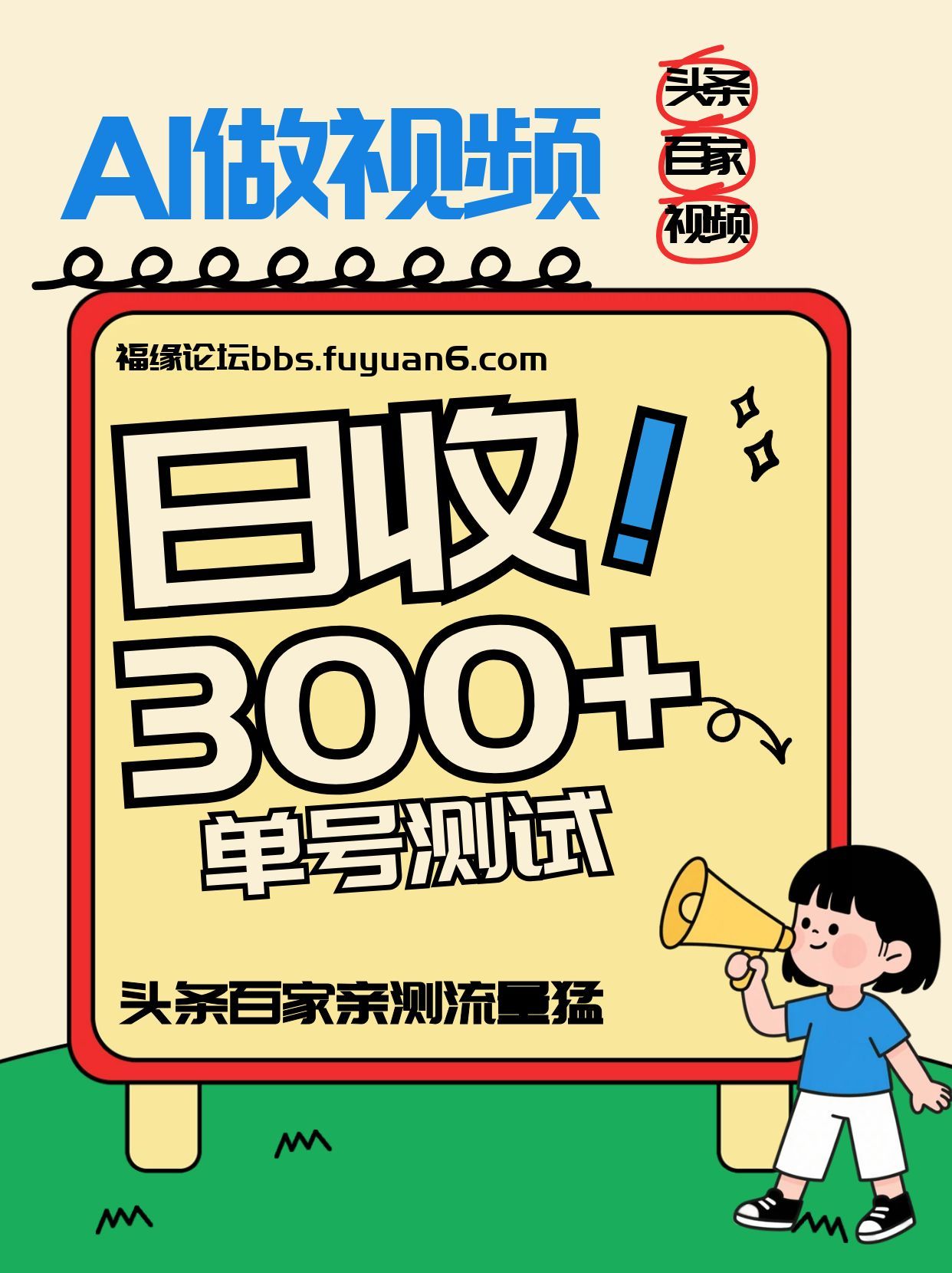 头条+百家+视频号(2026-AI玩法)，单号每天收入几百元，新号亲测流量猛！ - 网创智库网创-网赚-电商-tk-出海-AI-抖音-快手-小红书-视频号-玩法-创业-小程序-公众号-私域-s粉网创智库