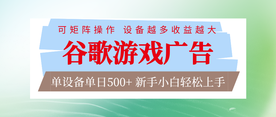 谷歌游戏广告 脚本全自动运行 单设备日入500+ 可矩阵放大，设备越多收益越大 - 网创智库网创-网赚-电商-tk-出海-AI-抖音-快手-小红书-视频号-玩法-创业-小程序-公众号-私域-s粉网创智库