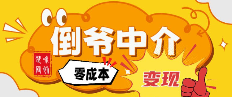 副业项目拆解:单人AI月入2W倒爷中介零成本变现网创-网赚-电商-tk-出海-AI-抖音-快手-小红书-视频号-玩法-创业-小程序-公众号-私域-s粉网创智库