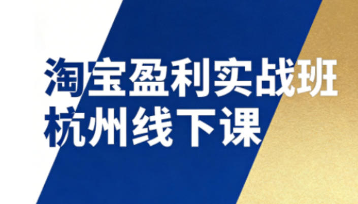 淘宝盈利实战班杭州线下课12月26-28日(音频+字幕)，帮你掌握SOP流程+12门核心技术网创-网赚-电商-tk-出海-AI-抖音-快手-小红书-视频号-玩法-创业-小程序-公众号-私域-s粉网创智库