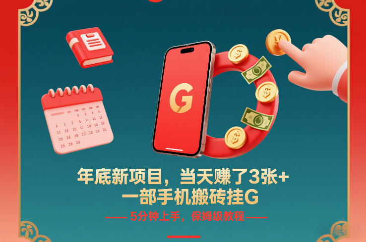 年底新项目，当天賺了3张+，一部手机搬砖挂G，5分钟上手，保姆级教程【揭秘】网创-网赚-电商-tk-出海-AI-抖音-快手-小红书-视频号-玩法-创业-小程序-公众号-私域-s粉网创智库