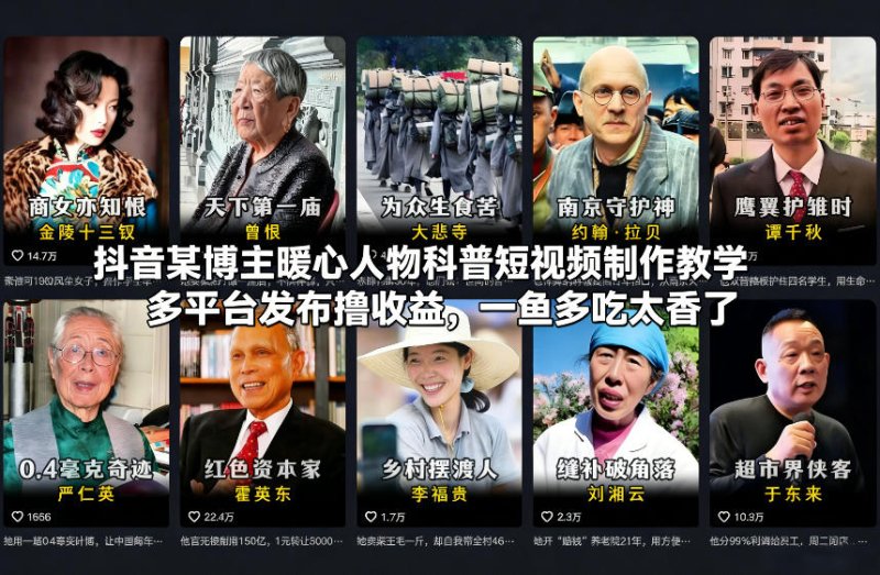 抖音某博主暖心人物科普短视频制作教学，多平台发布撸收益，一鱼多吃太香了网创-网赚-电商-tk-出海-AI-抖音-快手-小红书-视频号-玩法-创业-小程序-公众号-私域-s粉网创智库