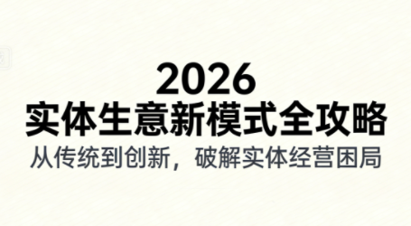 2026实体店抖音获客实战课，拍出能卖货的短视频网创-网赚-电商-tk-出海-AI-抖音-快手-小红书-视频号-玩法-创业-小程序-公众号-私域-s粉网创智库