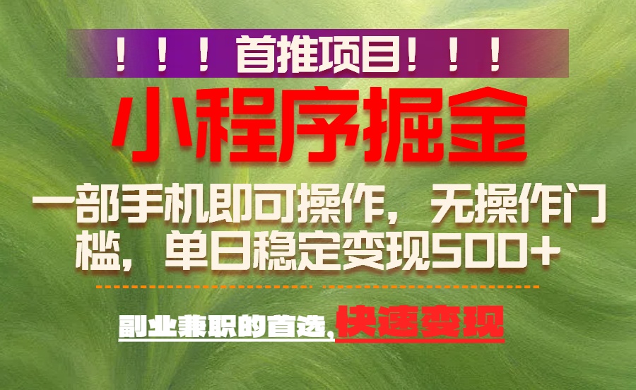 首推项目：一部手机轻松日入500+，简单易上手，长期可做，副业首选 - 网创智库网创-网赚-电商-tk-出海-AI-抖音-快手-小红书-视频号-玩法-创业-小程序-公众号-私域-s粉网创智库