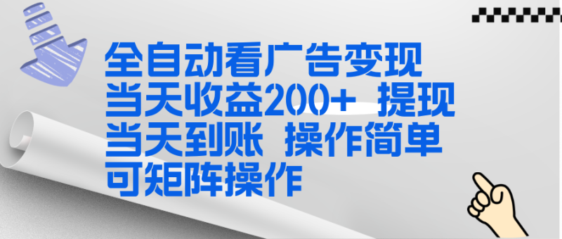 全新看广告挂机项目  操作简单，单机当天收益300+，体现当天到账，可矩阵操作网创-网赚-电商-tk-出海-AI-抖音-快手-小红书-视频号-玩法-创业-小程序-公众号-私域-s粉网创智库