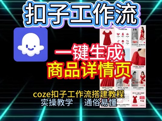 扣子工作流一键生成商品详情页，coze扣子工作流搭建教程，通俗易懂实操教学网创-网赚-电商-tk-出海-AI-抖音-快手-小红书-视频号-玩法-创业-小程序-公众号-私域-s粉网创智库