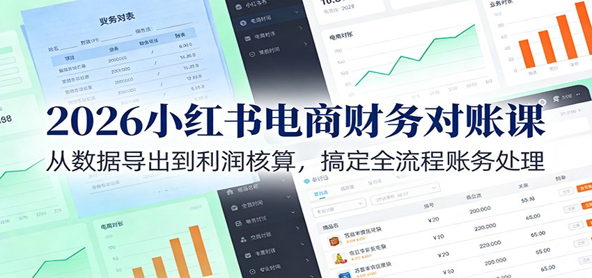 2026小红书电商财务对账课:从数据导出到利润核算,搞定全流程账务处理 - 网创智库网创-网赚-电商-tk-出海-AI-抖音-快手-小红书-视频号-玩法-创业-小程序-公众号-私域-s粉网创智库