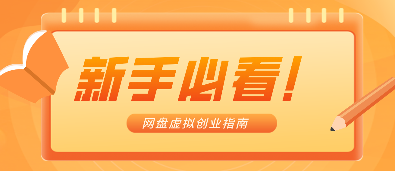 新手小白必看!零货源网盘虚拟产品创业指南,合规赚钱不踩坑 - 网创智库网创-网赚-电商-tk-出海-AI-抖音-快手-小红书-视频号-玩法-创业-小程序-公众号-私域-s粉网创智库