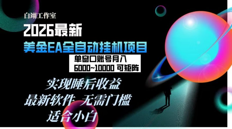 2026年最美金EA挂机项目，每天几分钟，单窗口月入600+，可矩阵，一台电脑支持多开窗口无任何…网创-网赚-电商-tk-出海-AI-抖音-快手-小红书-视频号-玩法-创业-小程序-公众号-私域-s粉网创智库