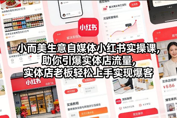 小而美生意自媒体小红书实操课，助你引爆实体店流量，实体店老板轻松上手实现爆客网创-网赚-电商-tk-出海-AI-抖音-快手-小红书-视频号-玩法-创业-小程序-公众号-私域-s粉网创智库