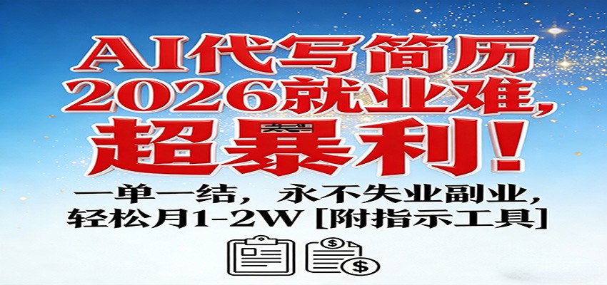 AI代写简历，2026就业难，超暴利！一单一结，永不失业副业，轻松月1-2W【附指令工具】 - 网创智库网创-网赚-电商-tk-出海-AI-抖音-快手-小红书-视频号-玩法-创业-小程序-公众号-私域-s粉网创智库