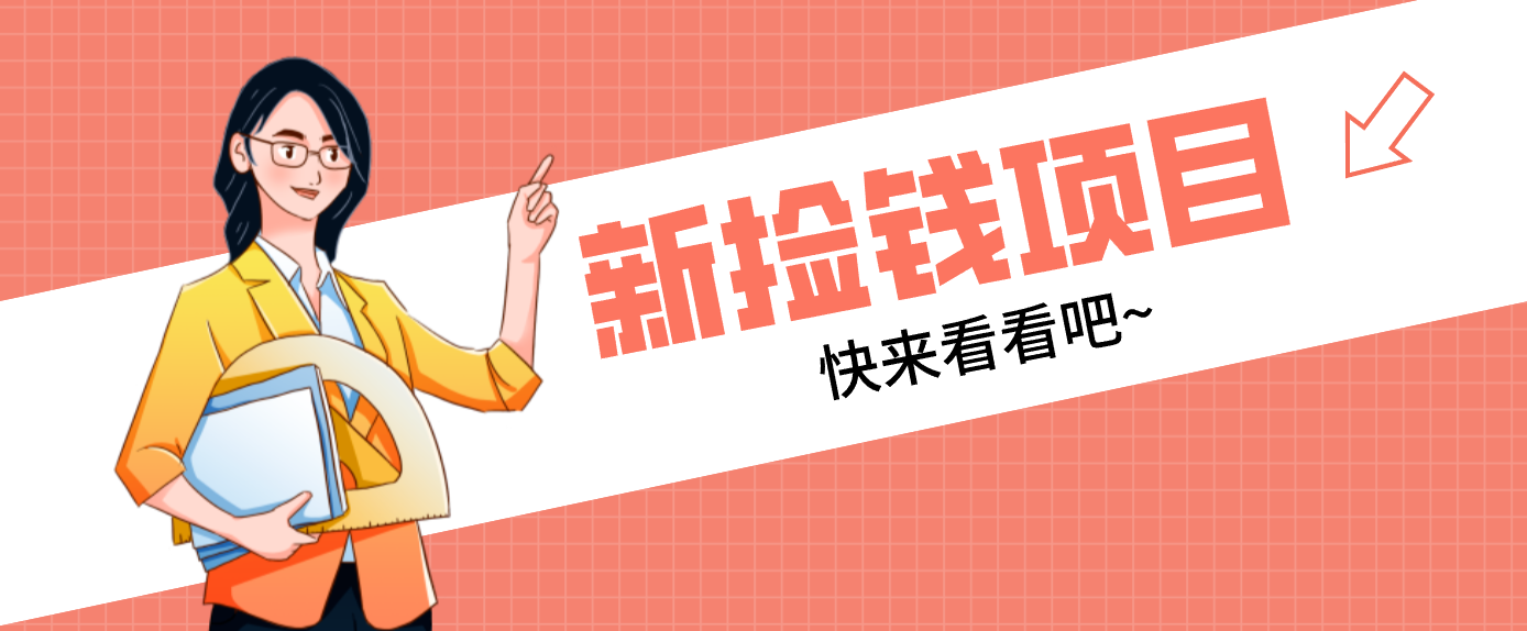 网易新出 “捡钱项目”！拉新1人赚4元，新手日入200+，3个实操方法直接抄 - 网创智库网创-网赚-电商-tk-出海-AI-抖音-快手-小红书-视频号-玩法-创业-小程序-公众号-私域-s粉网创智库