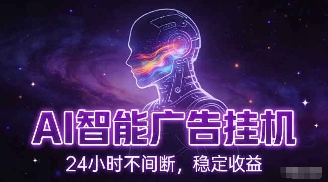 AI智能广告挂G项目，全自动化运行，电脑项目，无配置要求，单机150+收益，小白可速上手，可矩阵操作【揭秘】网创-网赚-电商-tk-出海-AI-抖音-快手-小红书-视频号-玩法-创业-小程序-公众号-私域-s粉网创智库