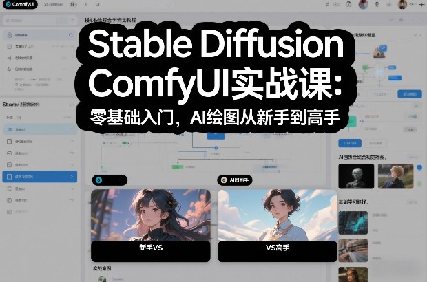 Stable Diffusion ComfyUI实战课：零基础入门，AI绘图从新手到高手网创-网赚-电商-tk-出海-AI-抖音-快手-小红书-视频号-玩法-创业-小程序-公众号-私域-s粉网创智库