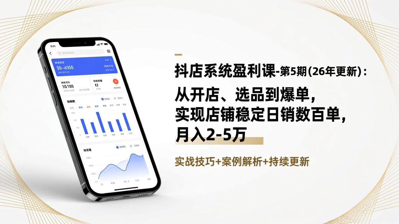 抖店系统盈利课-第5期(26年更新 - 网创智库网创-网赚-电商-tk-出海-AI-抖音-快手-小红书-视频号-玩法-创业-小程序-公众号-私域-s粉网创智库