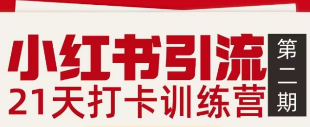 小红书引流21天打卡训练营第二期，助你快速打通小红书私域引流打粉网创-网赚-电商-tk-出海-AI-抖音-快手-小红书-视频号-玩法-创业-小程序-公众号-私域-s粉网创智库