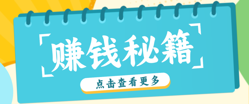 0粉丝也能赚钱！剪映旗下软件剪小映的推广活动，拉新5元/单月入近3000+网创-网赚-电商-tk-出海-AI-抖音-快手-小红书-视频号-玩法-创业-小程序-公众号-私域-s粉网创智库