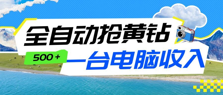 全自动抢黄钻挂机项目：自动薅福利，告别手动蹲守！一台电脑日收益500+ - 网创智库网创-网赚-电商-tk-出海-AI-抖音-快手-小红书-视频号-玩法-创业-小程序-公众号-私域-s粉网创智库
