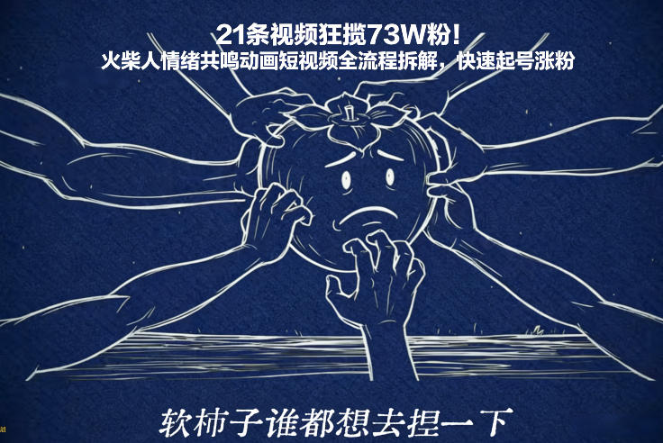 21条视频狂揽73W粉!火柴人情绪共鸣动画短视频全流程拆解,快速起号涨粉网创-网赚-电商-tk-出海-AI-抖音-快手-小红书-视频号-玩法-创业-小程序-公众号-私域-s粉网创智库