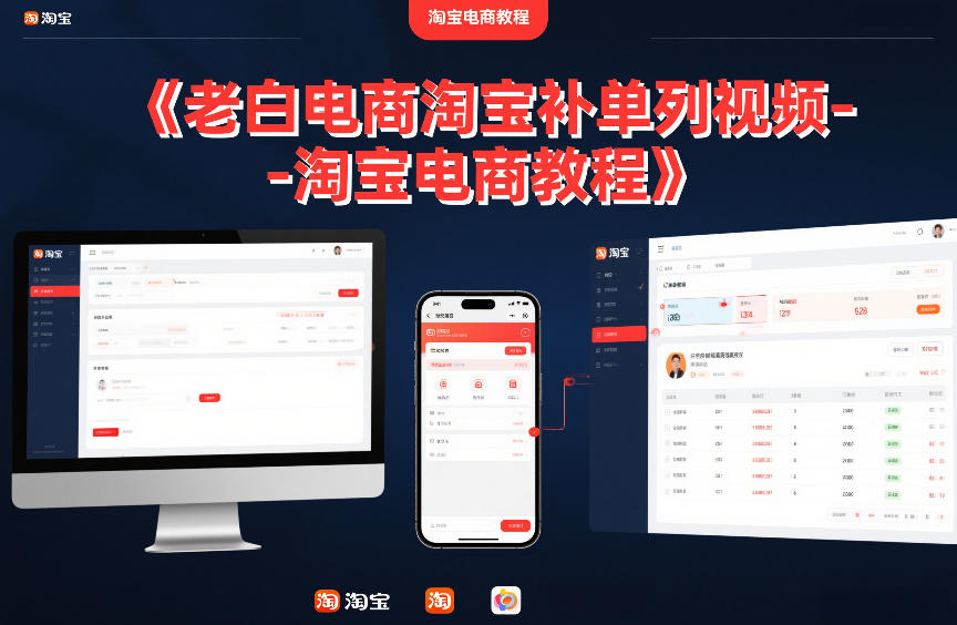 老白电商淘宝补单系列视频-淘宝电商教程 - 网创智库网创-网赚-电商-tk-出海-AI-抖音-快手-小红书-视频号-玩法-创业-小程序-公众号-私域-s粉网创智库