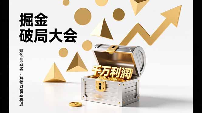 2026掘金 破局大会，重构模式、引爆流量、落地执行，掌握千万利润模型，单店年收破千万！网创-网赚-电商-tk-出海-AI-抖音-快手-小红书-视频号-玩法-创业-小程序-公众号-私域-s粉网创智库