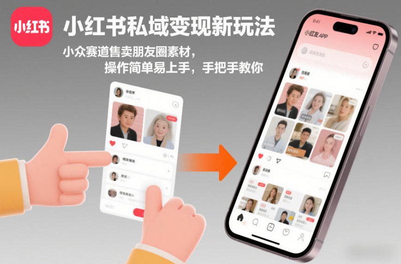 小红书私域变现新玩法，小众赛道售卖朋友圈素材，操作简单易上手，手把手教你网创-网赚-电商-tk-出海-AI-抖音-快手-小红书-视频号-玩法-创业-小程序-公众号-私域-s粉网创智库