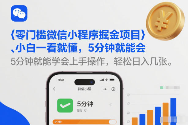 零门槛微信小程序掘金项目，小白一看就懂，5分钟就能学会上手操作，轻松日入几张【揭秘】网创-网赚-电商-tk-出海-AI-抖音-快手-小红书-视频号-玩法-创业-小程序-公众号-私域-s粉网创智库