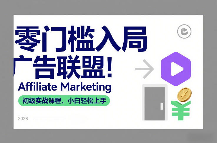 零门槛入局广告联盟！Affiliate Marketing初级实战课程，小白轻松上手网创-网赚-电商-tk-出海-AI-抖音-快手-小红书-视频号-玩法-创业-小程序-公众号-私域-s粉网创智库