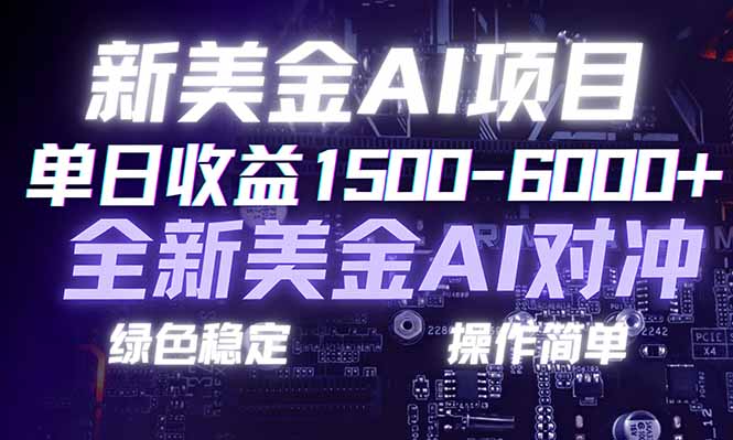 日赚1500-6000+，新美金 AI 对冲项目，合规稳定，小白易上手，创业副业优选，可复制放大网创-网赚-电商-tk-出海-AI-抖音-快手-小红书-视频号-玩法-创业-小程序-公众号-私域-s粉网创智库