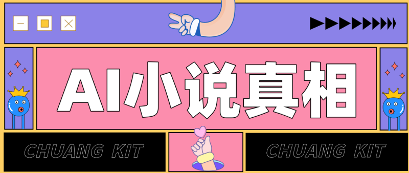 用 AI 写小说变现：普通人的实操指南，告别 “割韭菜” 陷阱(附完整小说提示词)网创-网赚-电商-tk-出海-AI-抖音-快手-小红书-视频号-玩法-创业-小程序-公众号-私域-s粉网创智库