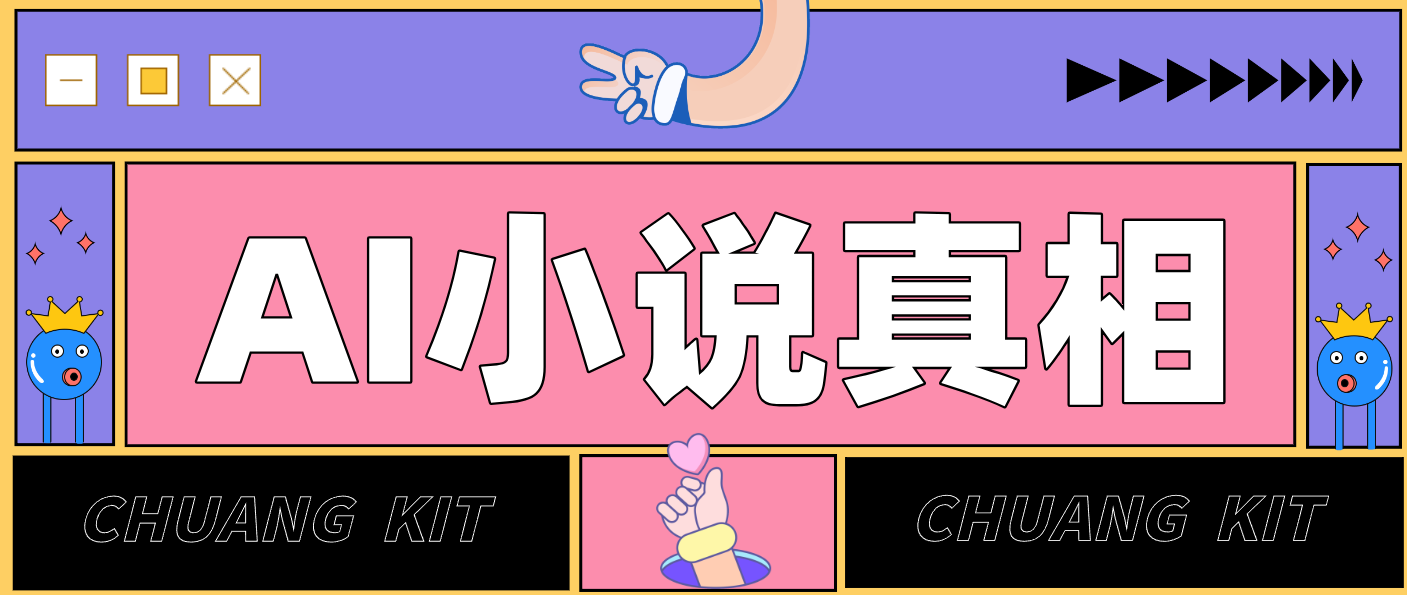 用 AI 写小说变现：普通人的实操指南，告别 “割韭菜” 陷阱(附完整小说提示词) - 网创智库网创-网赚-电商-tk-出海-AI-抖音-快手-小红书-视频号-玩法-创业-小程序-公众号-私域-s粉网创智库